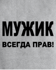 Мужик всегда прав